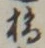 Character 橋