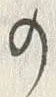 “藤”字