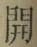文字 開