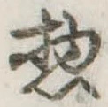 惣の位置