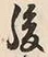 文字後