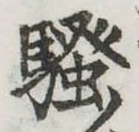 位置定マレル未定