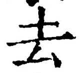 Character 去