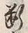 Character 断