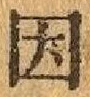 「因」字