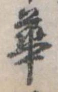 已定位華