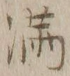 Character 満