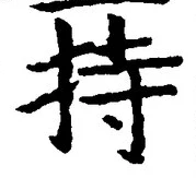 글자 持