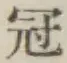 Character 冠