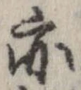 亦，已得其位