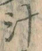 字汁