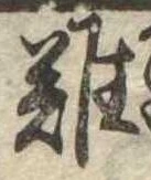 難の位置