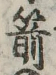 Located 箭