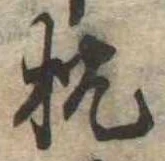 已定位枕