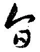 旨 위치 확인됨