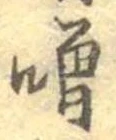 噌，已得其位