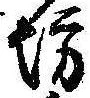 已定位坊