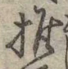 推，已得其位
