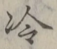 字冷