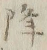 “降”字