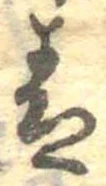 Đã định vị 青