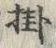 Chữ 掛