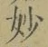 文字妙