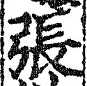 글자 張