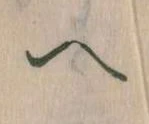 已定位𛂹