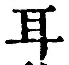 「耳」字