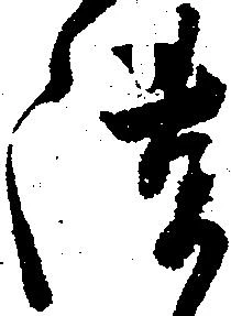 位置定マレル隙