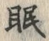 字眠