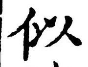“似”字