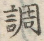 文字調