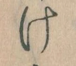 Đã định vị 𛀶