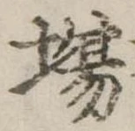 Đã định vị 場
