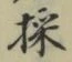 Chữ 採