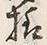 文字様