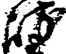 岐，已得其位