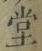 𡨸堂