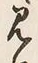 字見