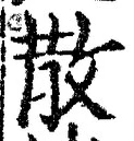文字散