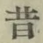 Chữ 昔