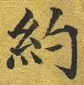 Character 約