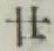 “廿”字