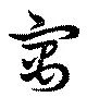 位置定マレル寓
