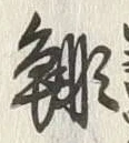 𡨸鯡