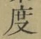 글자 度