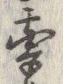 㐌定位牽