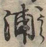浦，已得其位